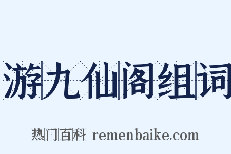 游九仙阁组词是什么意思的图片